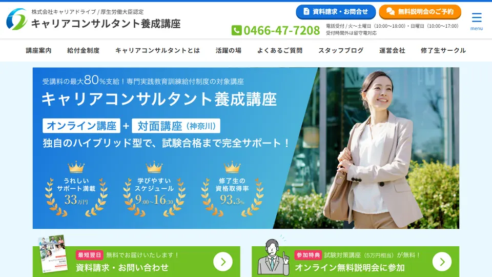 キャリアドライブ キャリアコンサルタント養成講座の公式サイト画面