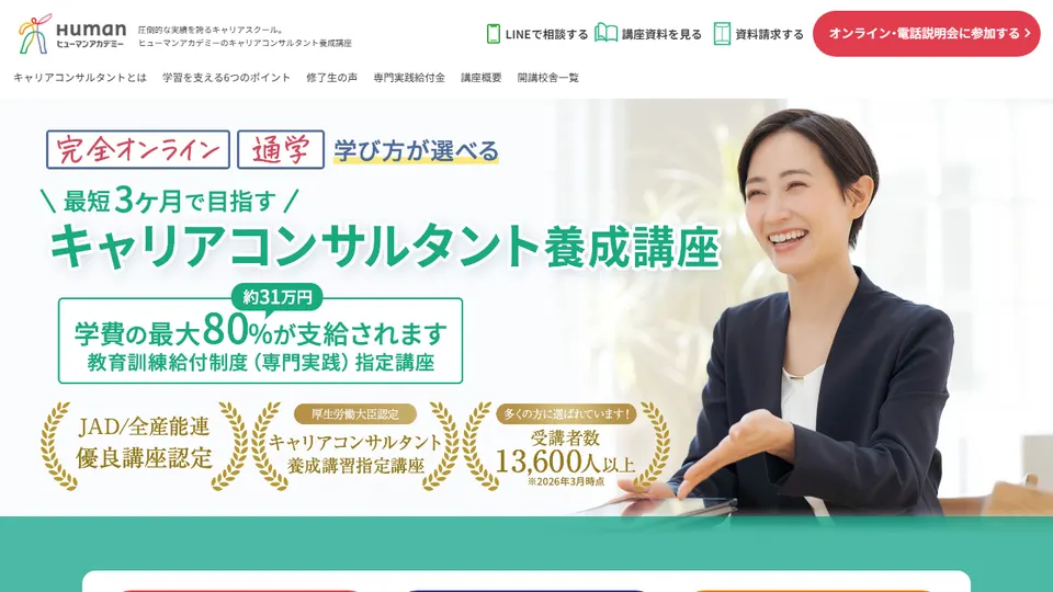 ヒューマンアカデミー キャリアコンサルタント養成講座の公式サイト画面