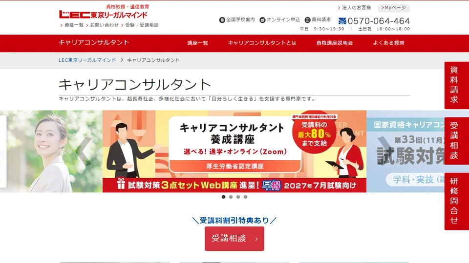 LEC東京リーガルマインド キャリアコンサルタント養成講座の公式サイト画面