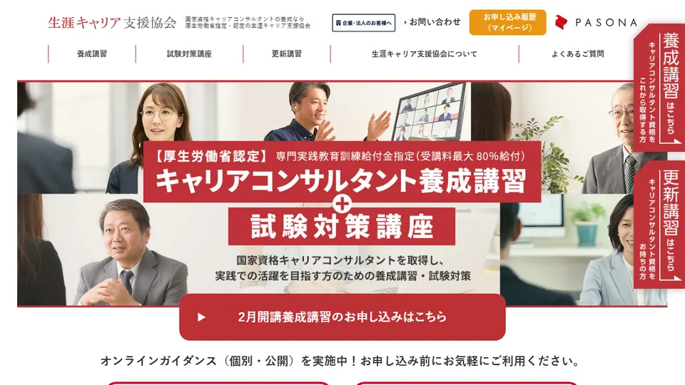 パソナ 生涯キャリア支援協会 キャリアコンサルタント養成講習の公式サイト画面