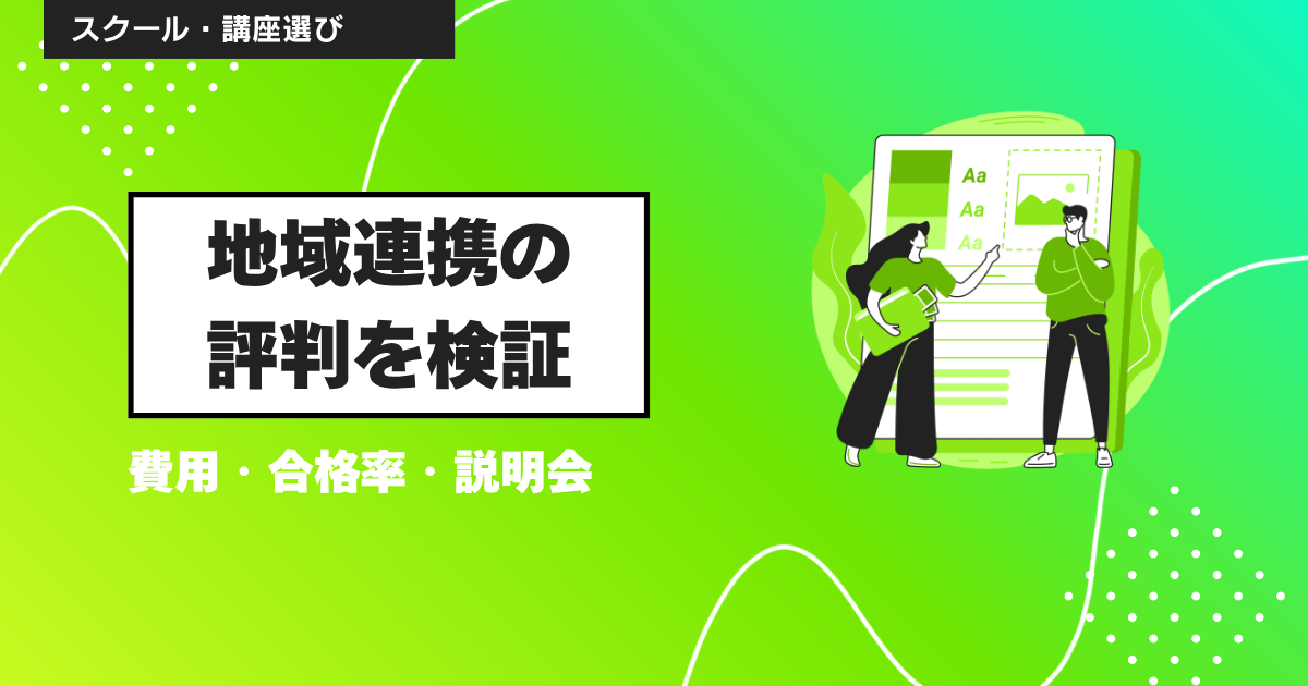 地域連携プラットフォームの評判は?キャリアコンサルタント養成講習を費用297,000円・合格率・説明会まで検証